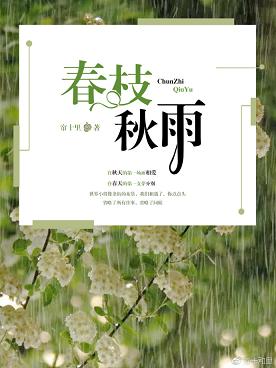 春枝秋雨免费阅读全文txt